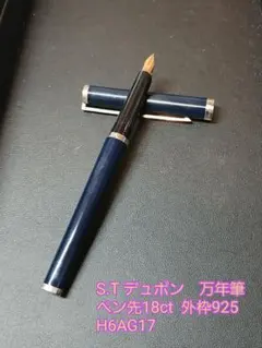 ヴィンテージ　S.T デュポン　万年筆　ペン先18ct 都彰のサムネイル