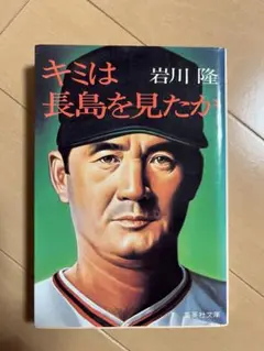 キミは長島を見たか