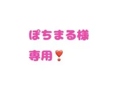 ぽちまる様専用