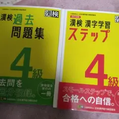 漢検 過去問題集・漢字学習 ステップ 4級