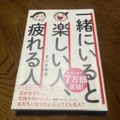 一緒にいると楽しい人、疲れる人