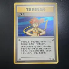 カスミ ☆ ジム拡張第1弾 リーダーズスタジアム 旧裏 ポケモンカード
