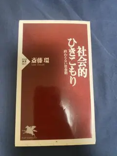社会的ひきこもり 終わらない思春期
