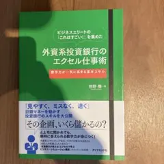 ビジネスエリートの「これはすごい!」を集めた外資系投資銀行のエクセル仕事術 :…