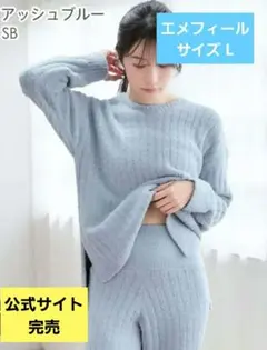 【完売品】aimerefeel 腰巻き付きルームウエア パジャマ サイズ L