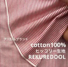 ★dy468-12◆3m◆アパレルブランド◆訳あり◆綿100%ヒッコリー生地◆