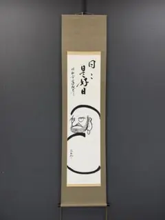 5217】 瀧 大木宗玄 肉筆 紙本 掛軸 禅語 大徳寺 臨済宗 - メルカリ