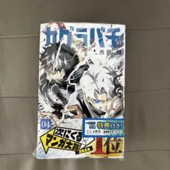 カグラバチ 4巻 初版 初版 初版帯 特典ポストカード シュリンク付き