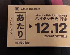 After the Rain 春夏秋冬 アルバム ハイタッチ あたり