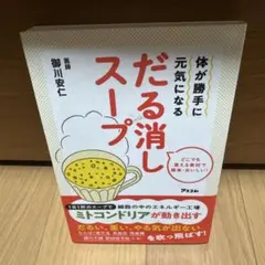体が勝手に元気になる だる消しスープ