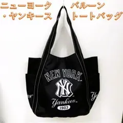 ニューヨーク・ヤンキース バルーントートバッグ ブラック 黒【新品・未使用】