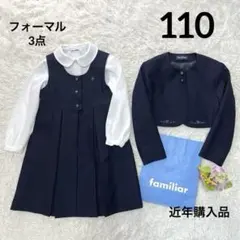 美品✨ファミリア　フォーマルアンサンブルスーツ　120 受験面接　3点　刺繍 美品✨ファミリアフォーマルアンサンブルスーツ120 受験面接3点