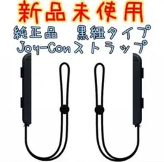 【新品】Joy-Conストラップ　任天堂　純正品　ニンテンドースイッチ