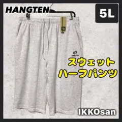 メンズ大きいサイズ 5L ハンテン スウェット ハーフパンツ ミニ裏毛 4XLのサムネイル