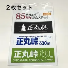 新品未使用　正丸峠ステッカー　奥村茶屋85周年記念ステッカー　イニシャルd