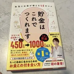 貯金はこれでつくれます 本当にお金が増える46のコツ
