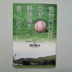 整形外科医はなぜ野球場を買ったのか
