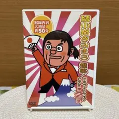 綾小路きみまろ/爆笑!エキサイトライブビデオ 第2集