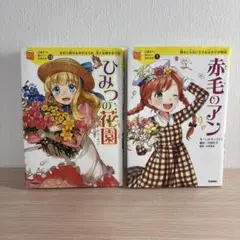 10歳までに読みたい世界名作 2冊セット