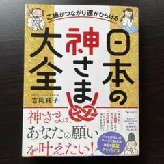 日本の神さま大全／吉岡純子