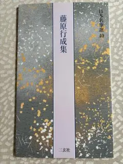 日本名筆選34 中務集 伝西行筆 二玄社 - メルカリ