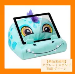 【新品未使用】タブレットスタンド 枕 ふわふわ3ポッケ付き 恐竜 グリーン