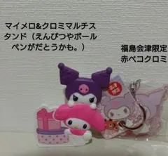 マイメロディ & クロミ キーホルダー 会津限定