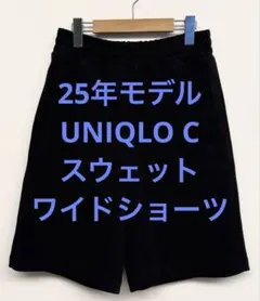 美品 25年モデル UNIQLO C ユニクロ スウェットワイドショーツ S