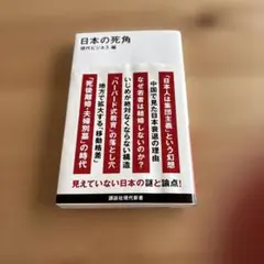 日本の死角