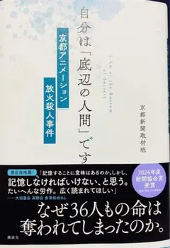 【京アニ放火】『自分は「底辺の人間」です　京都アニメーション放火殺人事件』
