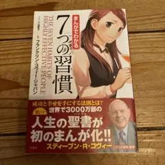 まんがでわかる7つの習慣
