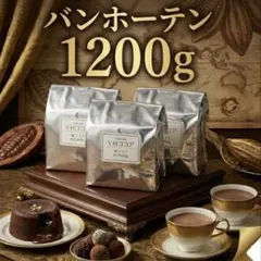 専用 CBNココア×10 VH7】バンホーテン 純ココア 400g×3袋セット〈1200g〉 - メルカリ