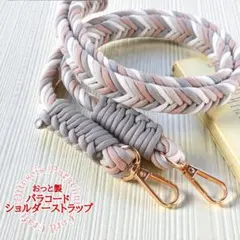 No.306【肩に優しい幅広パラコード編み✨スマホショルダー*スマホストラップ◆