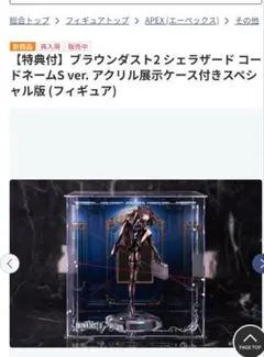 APEX ブラウンダスト2 シェラザード コードネームS ver. フィギュアのサムネイル