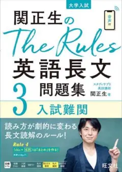 関正生のThe Rules3英語長文問題集のサムネイル