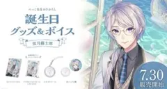 ◆弦月藤士郎 誕生日グッズフルセット◆