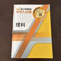 2026年最新】新小学問題集 中学入試編 理科の人気アイテム - メルカリ