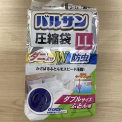 【新品・未開封】バルサン 圧縮袋 LL ダブルサイズ用 2枚入り