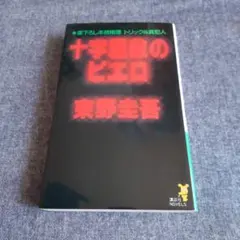 東野圭吾 / 【講談社ノベルス・初版】十字屋敷のピエロ - メルカリ