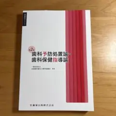 2026年最新】口腔保健・予防歯科学 2版の人気アイテム - メルカリ