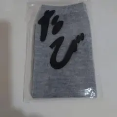 グレー 足袋 2つの指用