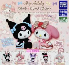 マイメロディ スイート♡ロリータマスコット★全5種コンプリート