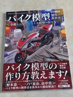 バイク模型製作の教科書 基礎から分かるバイク模型の作り方 ホビージャパン