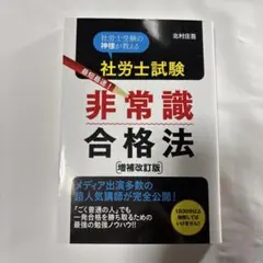 社労士試験最短最速!非常識合格法 : 社労士受験の神様が教える - メルカリ