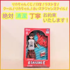 リカちゃんくじ 13 ラスト賞 ラストワン リカちゃん赤いスタジャンスタイル