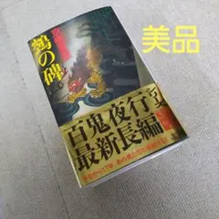 2026年最新】京極夏彦 百鬼夜行シリーズの人気アイテム - メルカリ