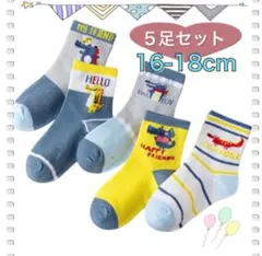 【新品】キッズ靴下 5足セット 16-18cm 男の子保育園　通学用