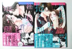 社長が私を抱く理由1,2　鈴菜