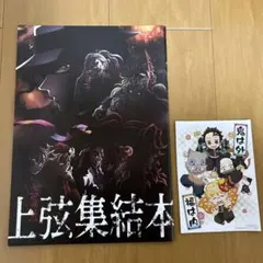 鬼滅の刃 上弦集結、そして刀鍛冶の里へ 入場者特典