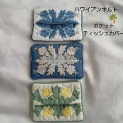 ハワイアンキルト ポケットティッシュカバー 新品　グリーン　ブルー